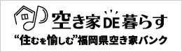 空き家DE暮らす “住むを愉しむ”福岡県空き家バンク