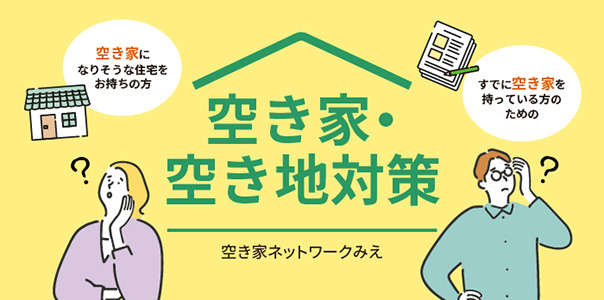 空き家・空き地対策 空き家ネットワークみえ