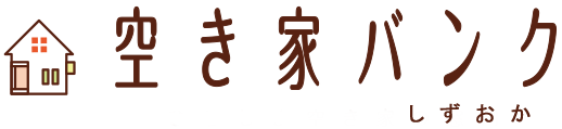 空き家バンク しずおか