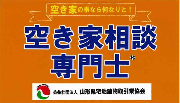 空き家の事なら何なりと！空き家相談専門士