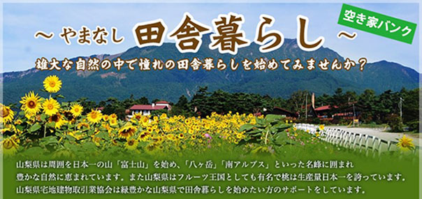 空き家バンク 〜やまなし 田舎暮らし〜