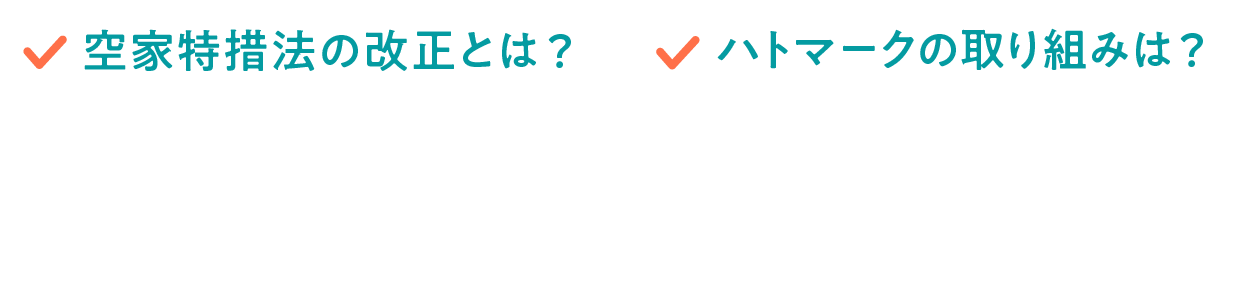 空家特措法の改正とは？ハトマークの取り組みは？これからの時代の「新・空き家対策」を徹底解説！伊東 孝弥 齊藤 広子