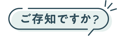 ご存知ですか？