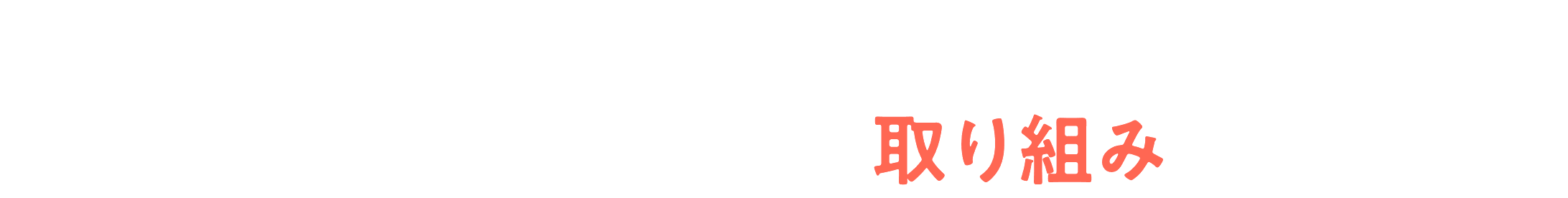 空き家対策に挑む！ハトマークの不動産店の取り組みをチェック！