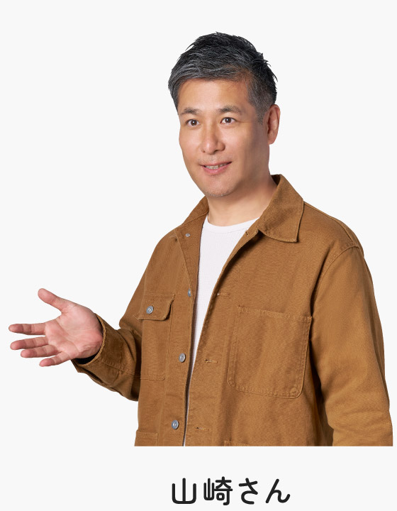 山崎さん