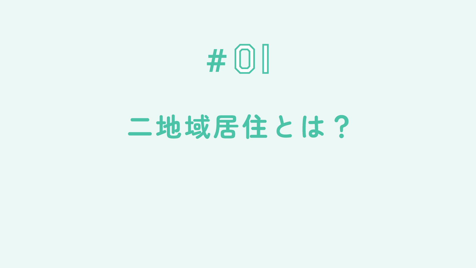 #01 二地域居住とは？