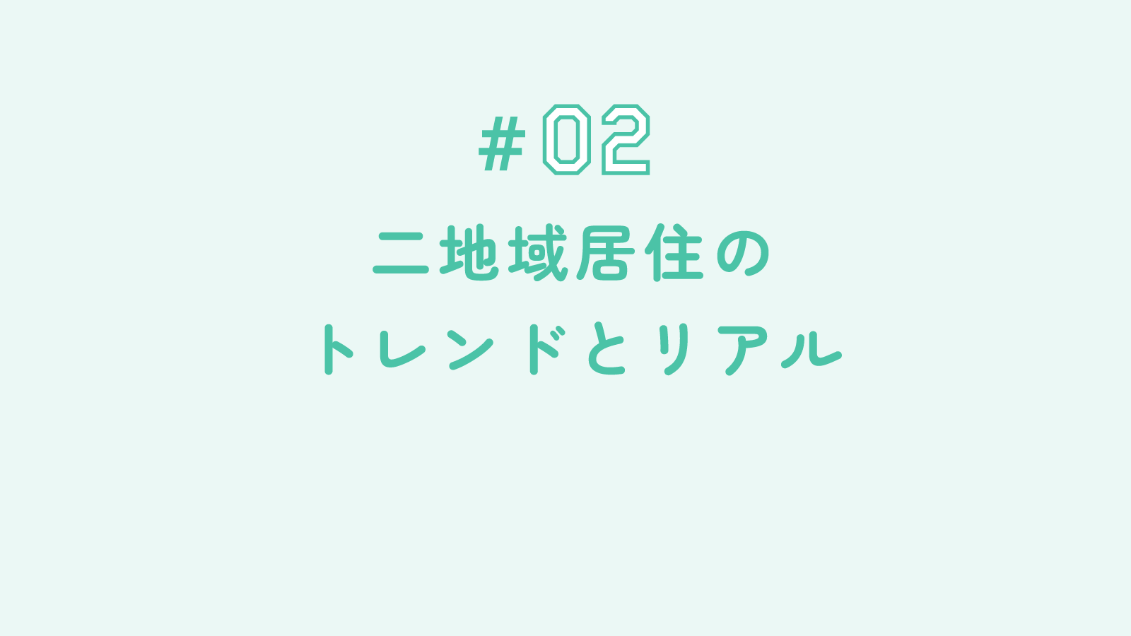 #02 二地域居住のトレンドとリアル
