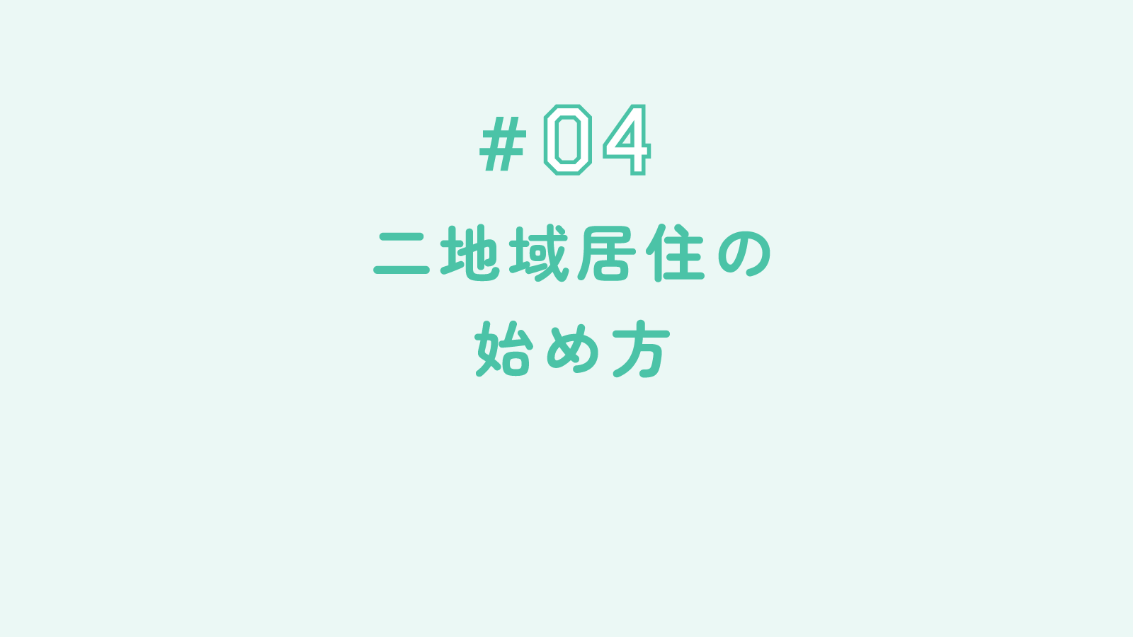 #04 二地域居住の始め方