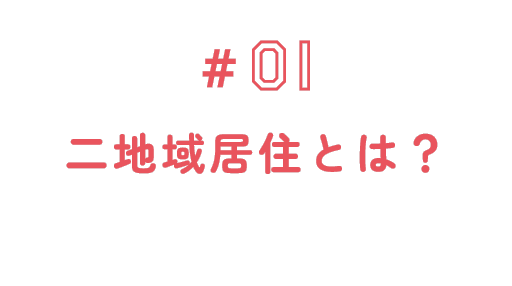 #01 二地域居住とは？