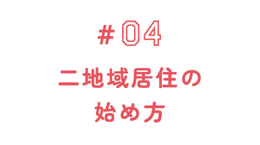#04 二地域居住の始め方