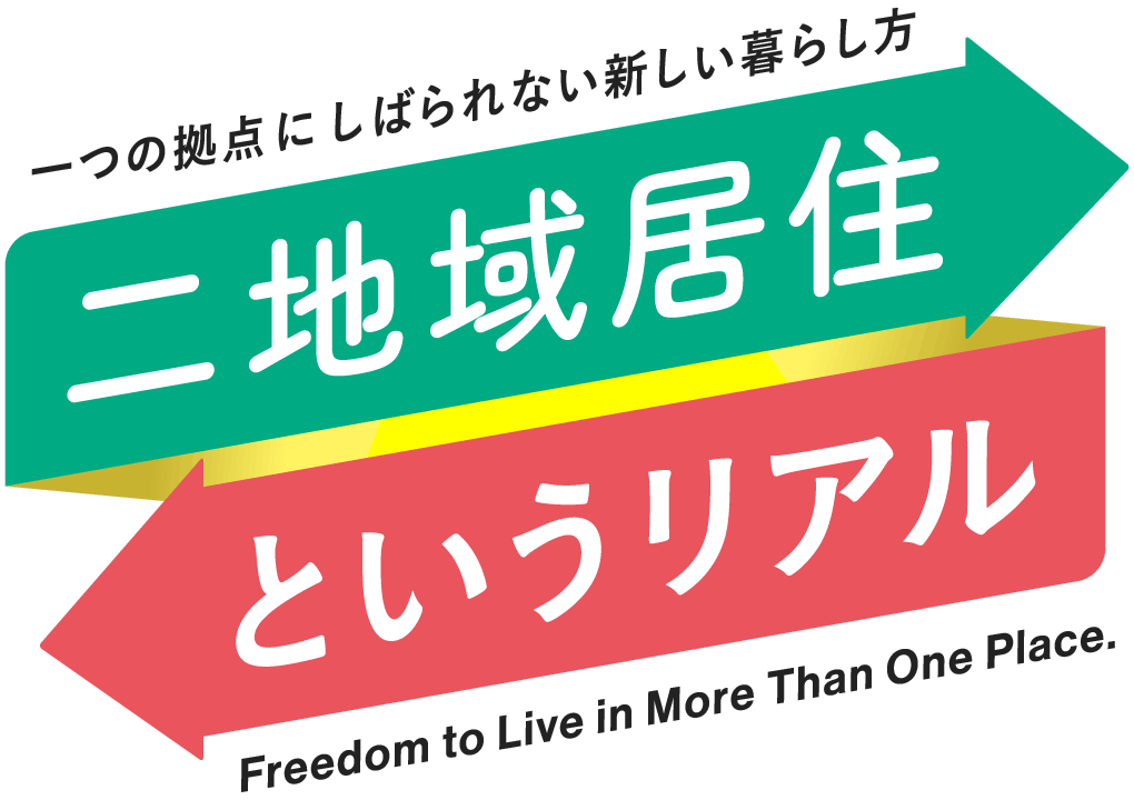 一つの拠点にしばられない新しい暮らし方 二地域居住というリアル Freedom to Live in More Than One Place.