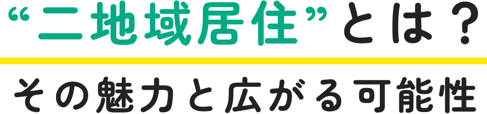 “二地域居住”とは？その魅力と広がる可能性