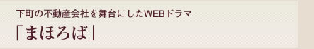 下町の不動産を舞台にしたWEBドラマ「まほろば」