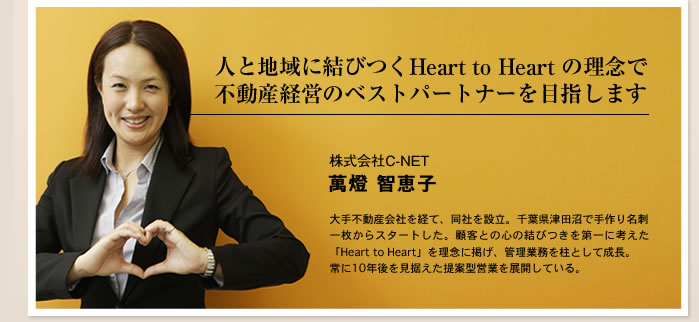 人と地域に結びつくHeart to Heart の理念で不動産経営のベストパートナーを目指します　株式会社AMP　萬燈智恵子