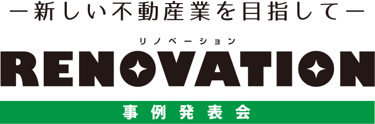 新しい不動産業を目指して リノベーション【事例発表会】