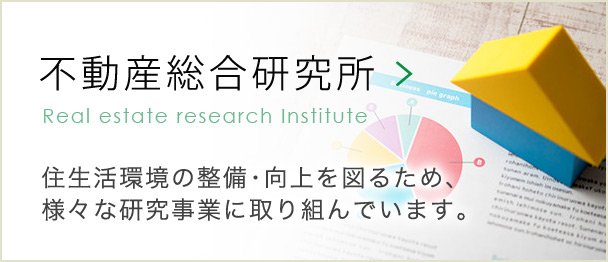 不動産総合研究所