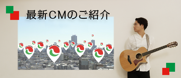 最新CMのご案内