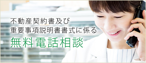 不動産契約書及び重要事項説明書書式に係る無料電話相談