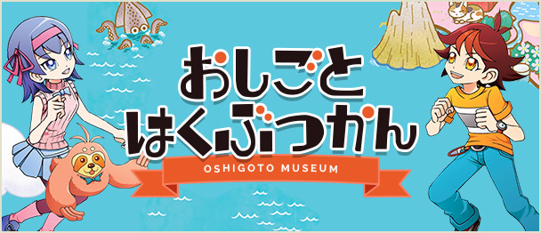 －全宅連・全宅保証協賛－「おしごとはくぶつかん」