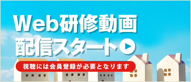 WEB研修動画 配信スタート！