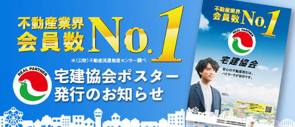 宅建協会ポスター発行のお知らせ