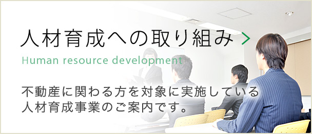 人材育成への取り組み