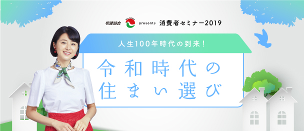 消費者セミナー2019