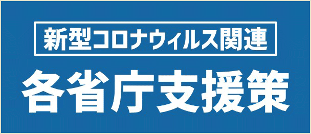 新型コロナウィルス関連各省庁支援対策