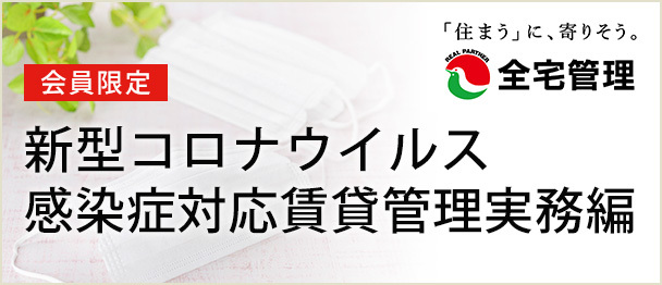 会員限定 新型コロウイルス感染症対応実務編（賃貸管理Q&A）