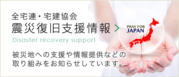 全宅連・宅建協会 震災復旧支援情報