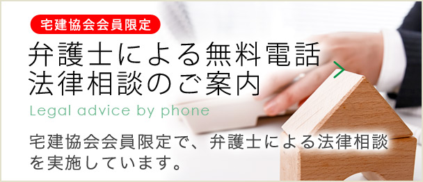 宅建協会会員限定 弁護士による無料電話法律相談のご案内