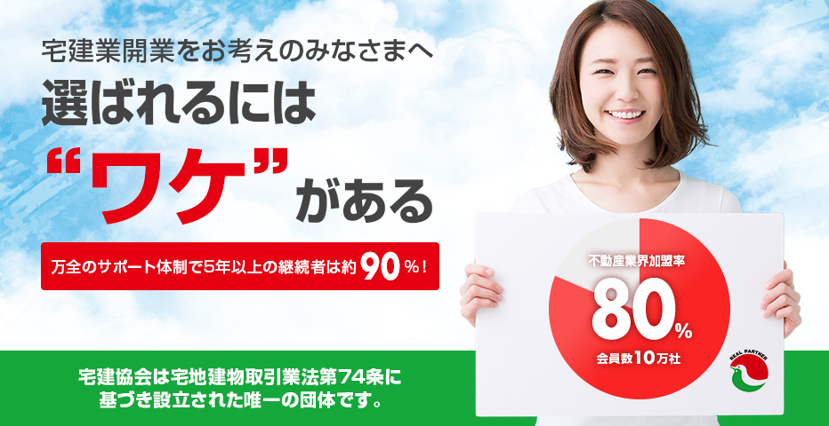 宅建業をお考えのみなさまへ 選ばれるにはワケがある