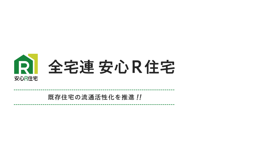 全宅連 安心Ｒ住宅