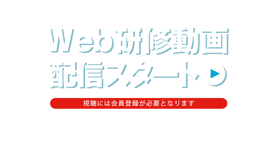 WEB研修動画 配信スタート！