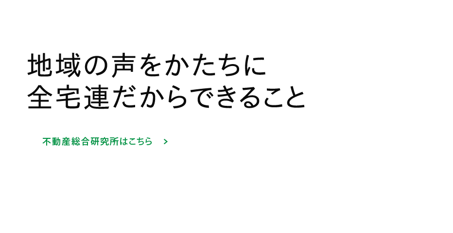地域の声をかたちに全宅連だからできること
