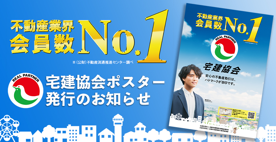 宅建協会ポスター発行のお知らせ
