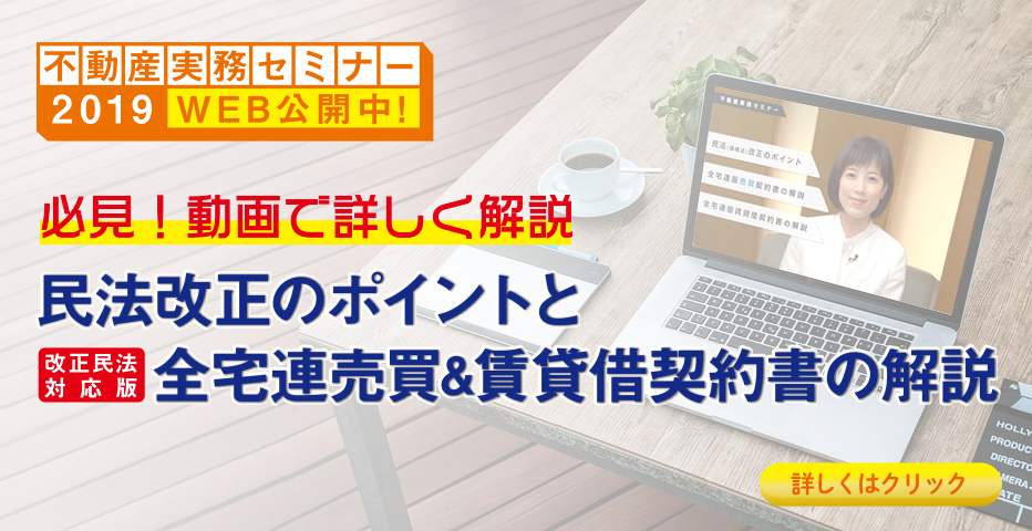 不動産実務セミナー2019