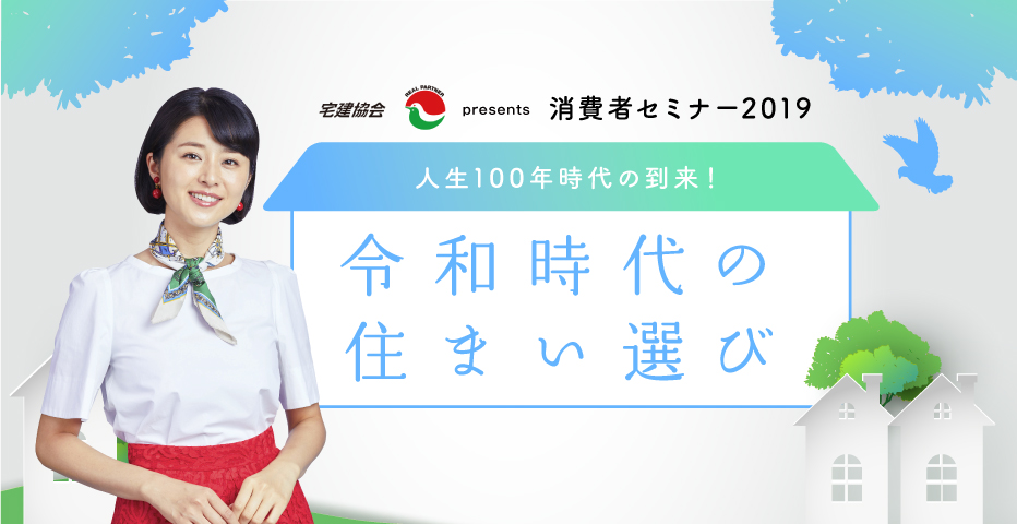 消費者セミナー2019