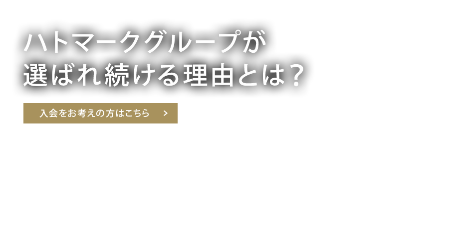 ハトマークグループが選ばれ続ける理由とは？