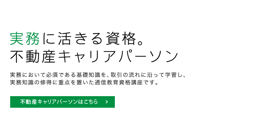 実務に活きる資格。不動産キャリアパーソン