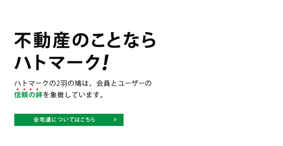 不動産のことならハトマーク！