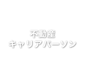 不動産キャリアパーソン