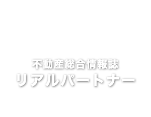 リアルパートナー
