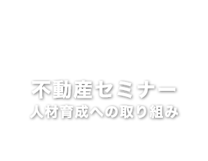 不動産セミナー