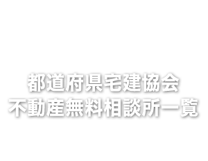 都道府県宅建協会・不動産無料相談所一覧