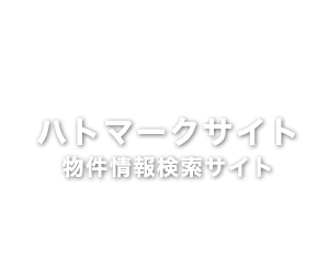 ハトマークサイト 全宅連情報検索サイト