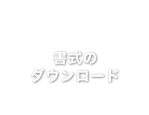 書式のダウンロード