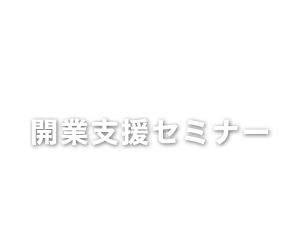 開業支援セミナー