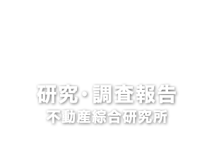 研究・調査報告