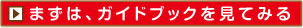 まずは、ガイドブックを見てみる